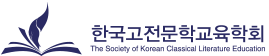 한국고전문학교육학회